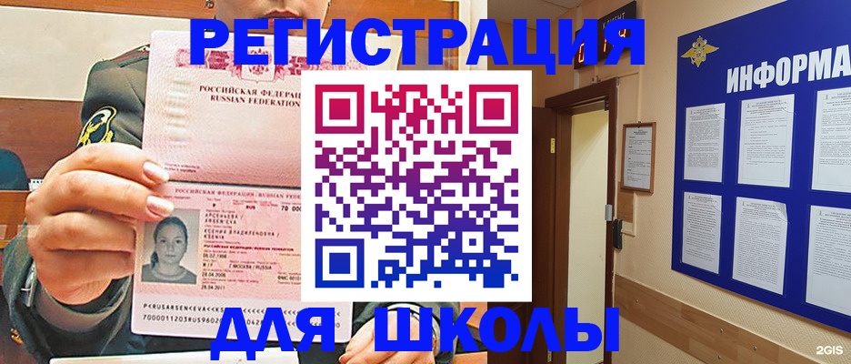 прописка для школы в Абдулино